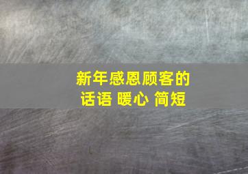 新年感恩顾客的话语 暖心 简短